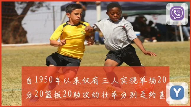 自1950年以来仅有三人实现单场20分20篮板20助攻的壮举分别是约基奇威少和张伯伦
