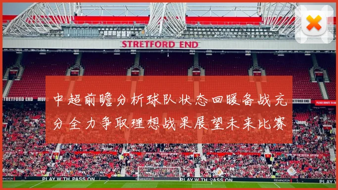 中超前瞻分析球队状态回暖备战充分全力争取理想战果展望未来比赛挑战