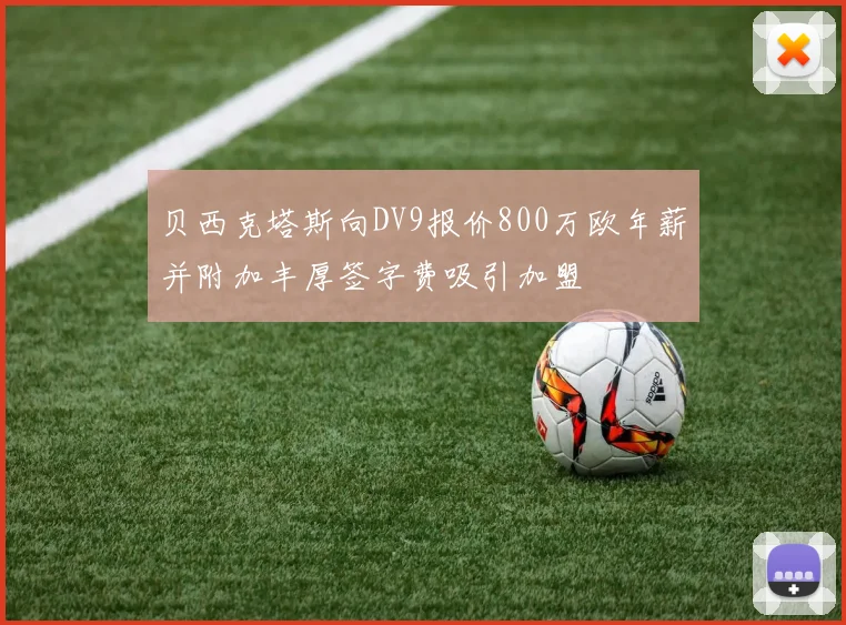 贝西克塔斯向DV9报价800万欧年薪并附加丰厚签字费吸引加盟