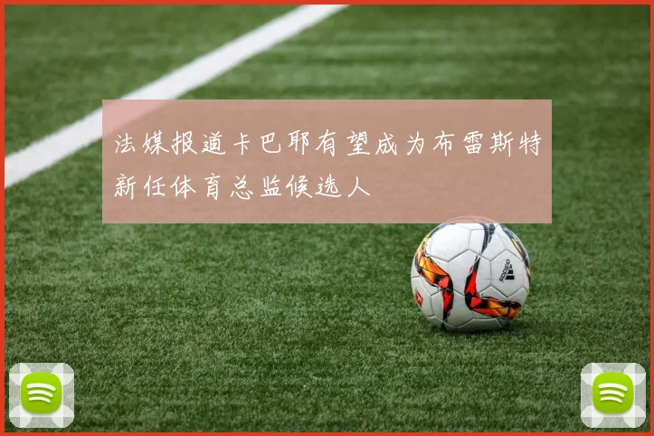 法媒报道卡巴耶有望成为布雷斯特新任体育总监候选人