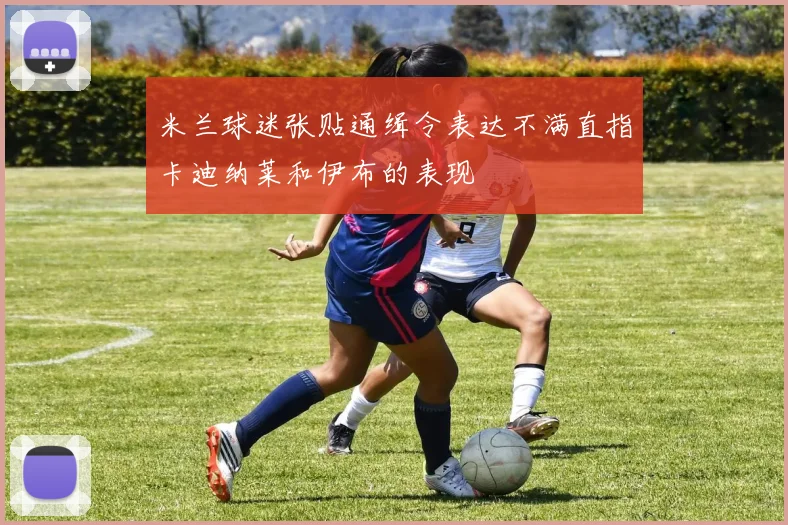 米兰球迷张贴通缉令表达不满直指卡迪纳莱和伊布的表现