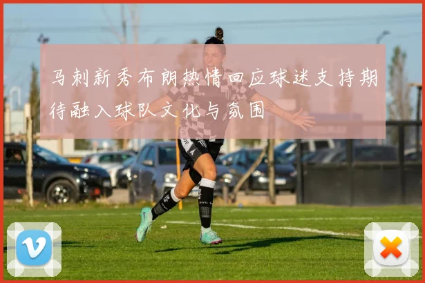 马刺新秀布朗热情回应球迷支持期待融入球队文化与氛围