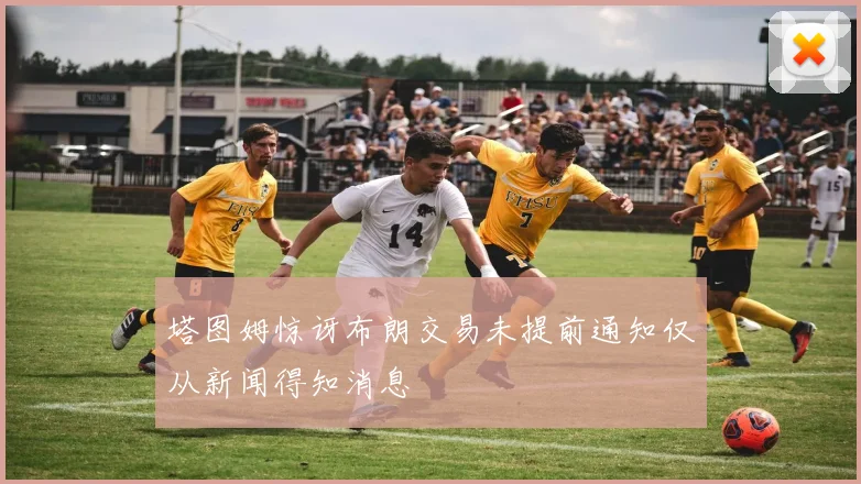 塔图姆惊讶布朗交易未提前通知仅从新闻得知消息