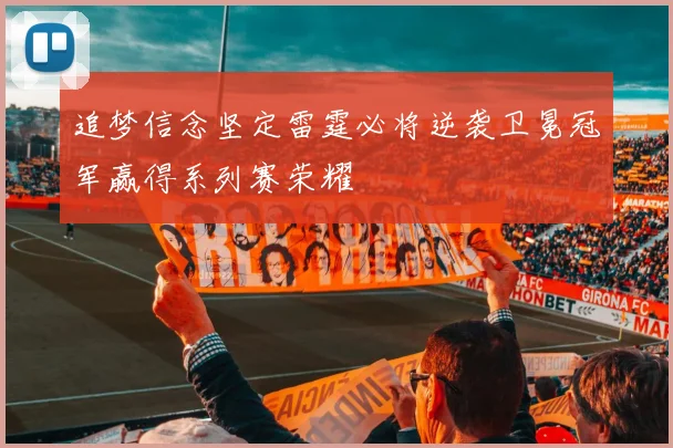 追梦信念坚定雷霆必将逆袭卫冕冠军赢得系列赛荣耀