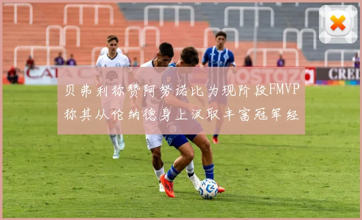 贝弗利称赞阿努诺比为现阶段FMVP称其从伦纳德身上汲取丰富冠军经验
